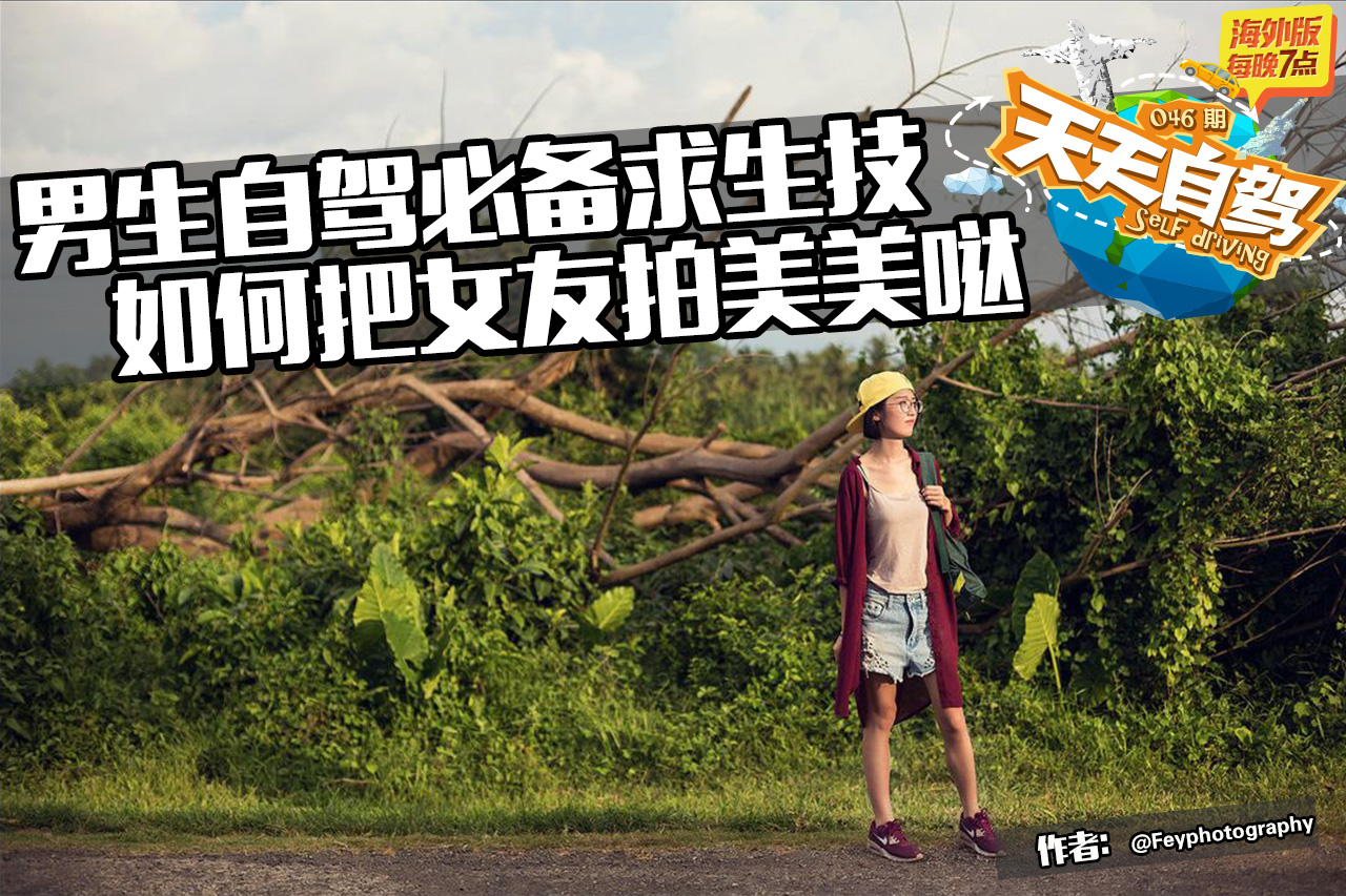 自驾|男生必备求生技 如何把女友拍美美哒