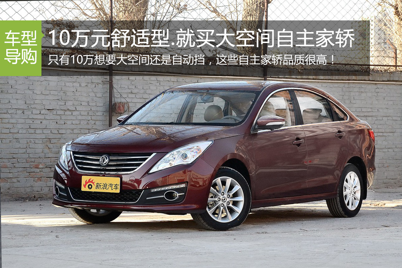 10万元就买自主.这些大空间家轿还不错