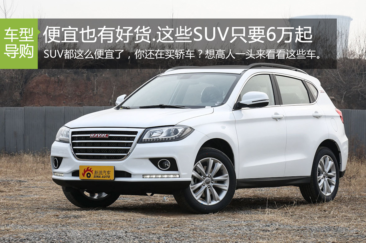 便宜也有好货.这些SUV只要6万起