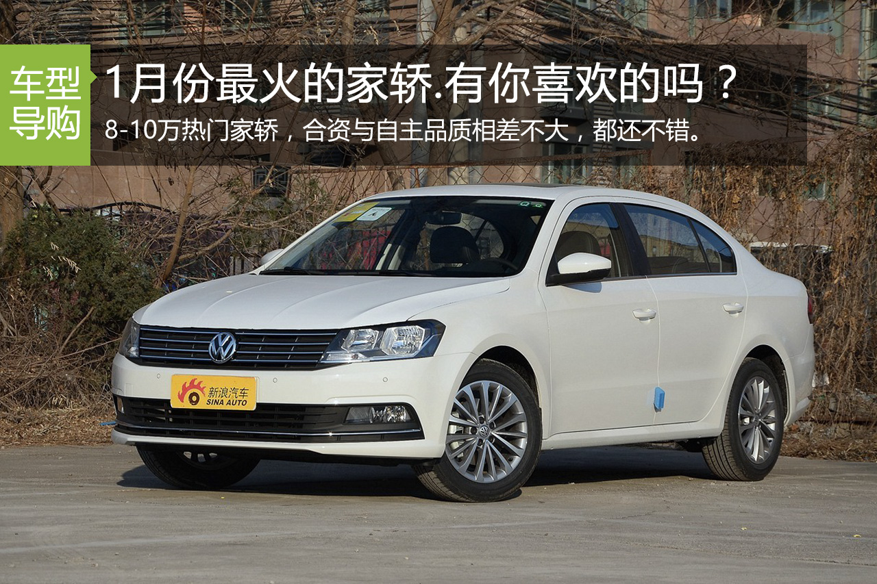 1月份卖得最好的家轿.有你喜欢的吗？