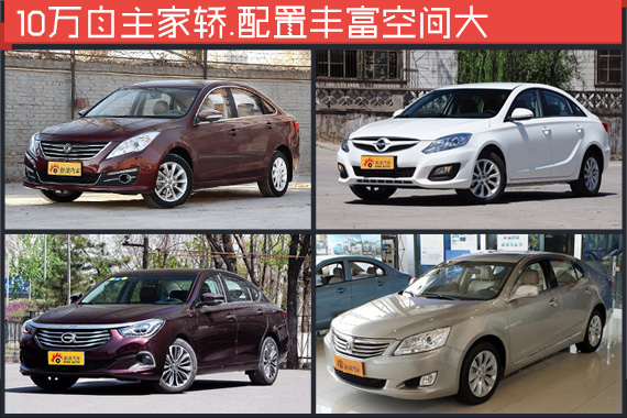 10万自主家轿.配置丰富空间大