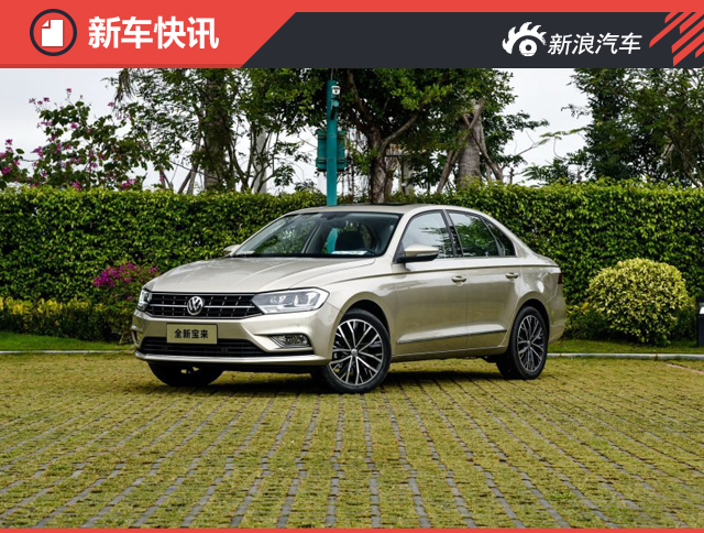 3月上市 全新宝来预售10.98-15.18万元