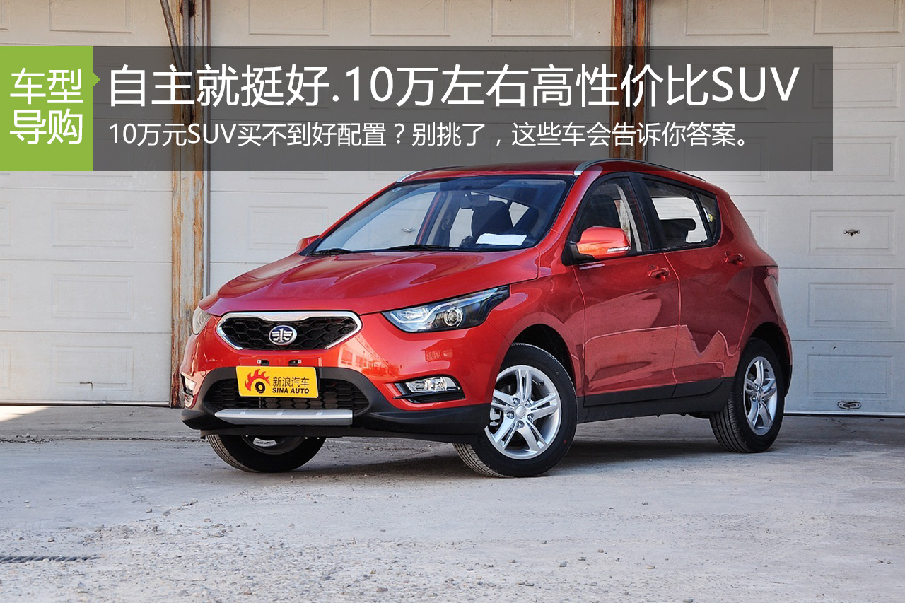 自主就挺好.10万左右高性价比SUV推荐