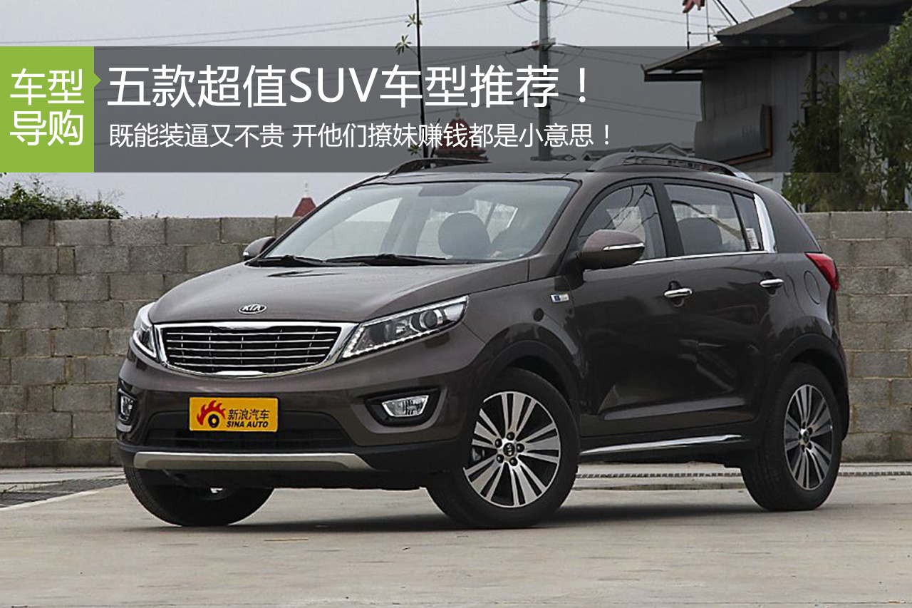 既能装逼又不贵 五款超值SUV车型推荐