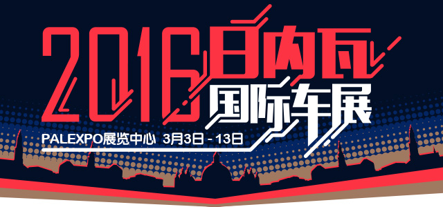 2016日内瓦国际车展