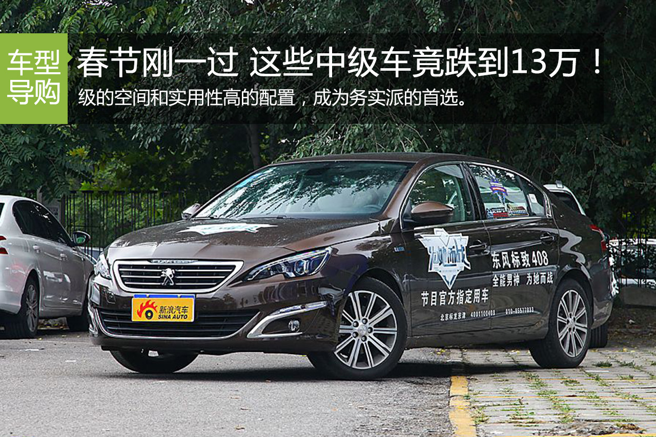 春节刚一过 这些中级车竟然跌到13万！