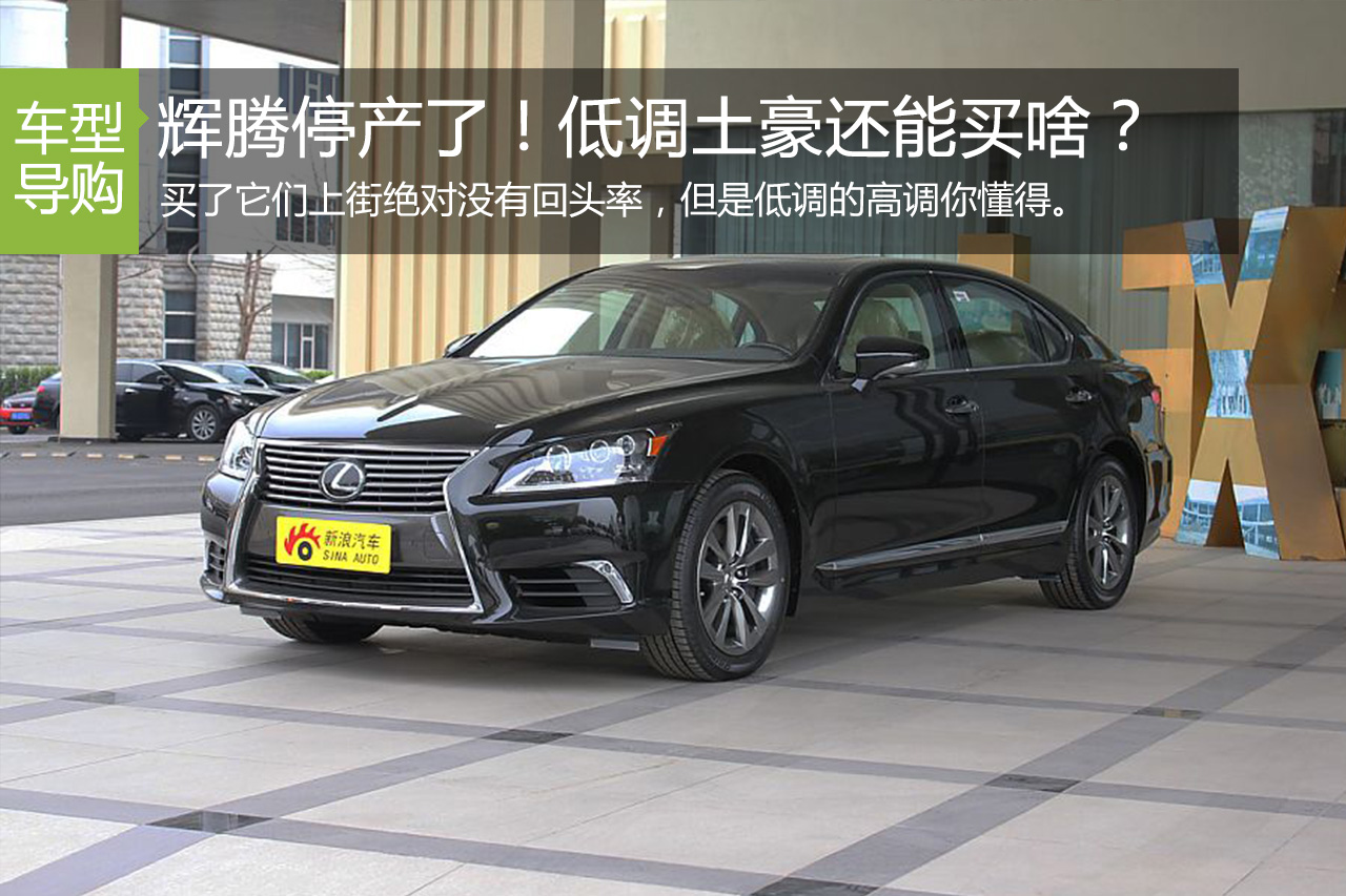 辉腾停产 低调土豪还可选这几款百万豪车