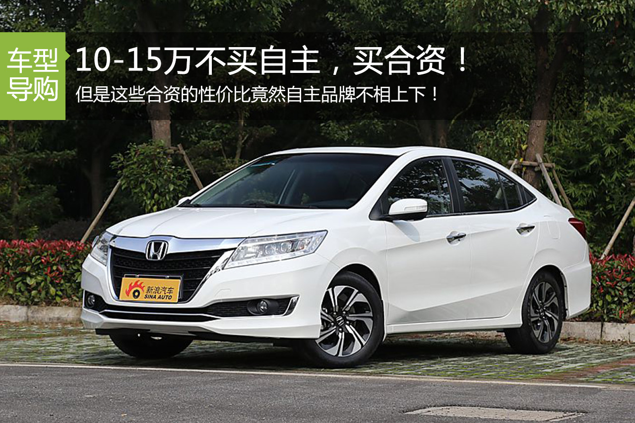 10-15万合资家用轿车推荐 超高性价比