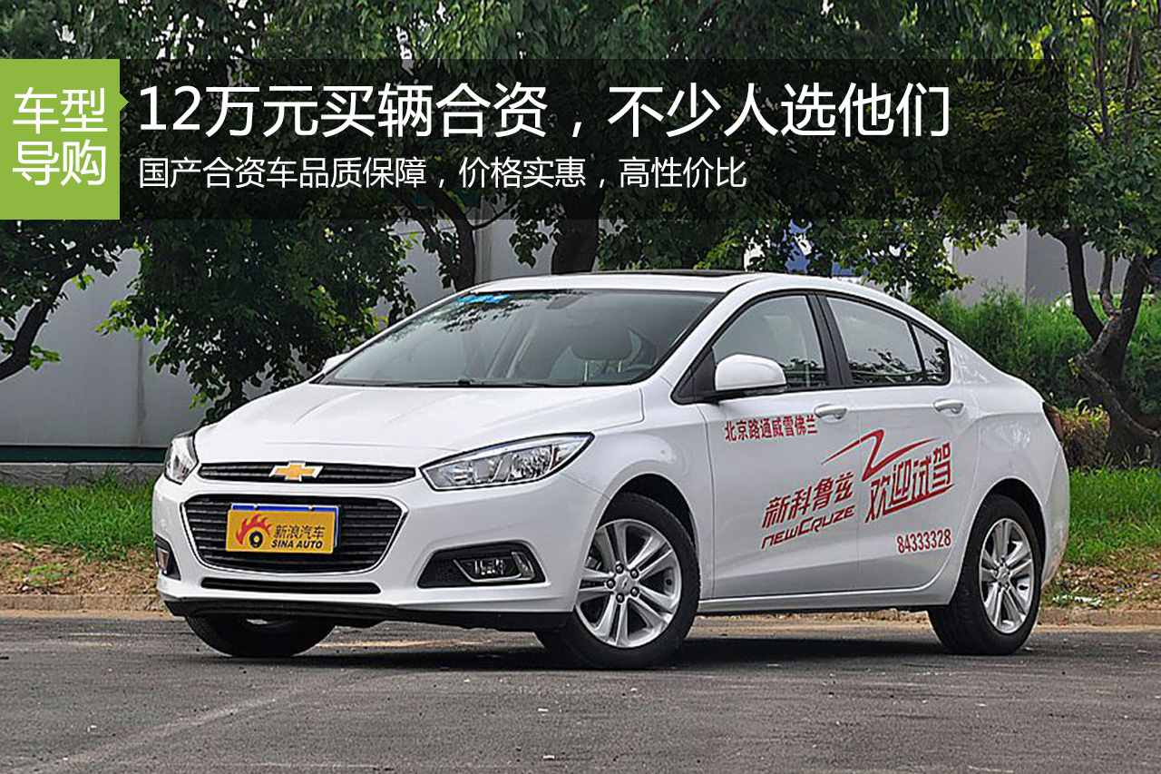 12万元想买辆合资车 不少人都选这几款