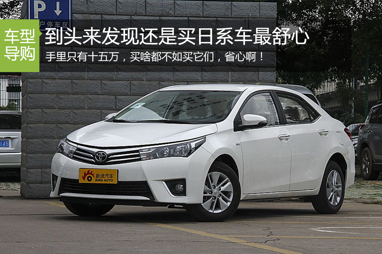 预算15万买合资车 就在这几台中选择很好