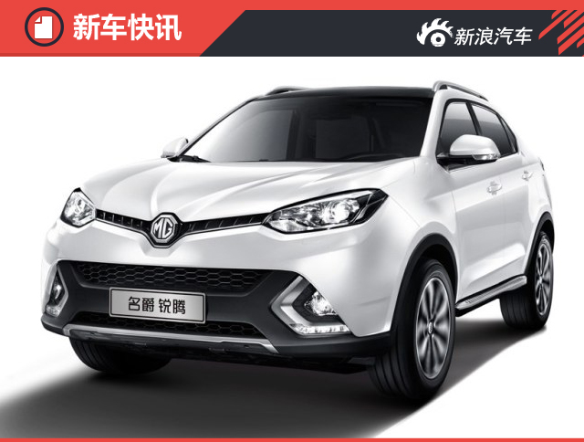 增手动超值版 2016款名爵锐腾配置曝光