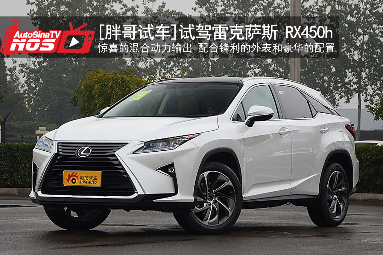 视频：[胖哥试车]171期 雷克萨斯RX450h
