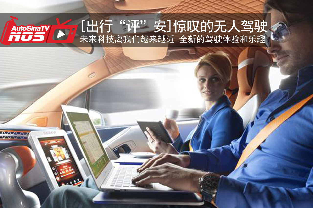 视频：[出行“评”安]惊叹无人驾驶技术