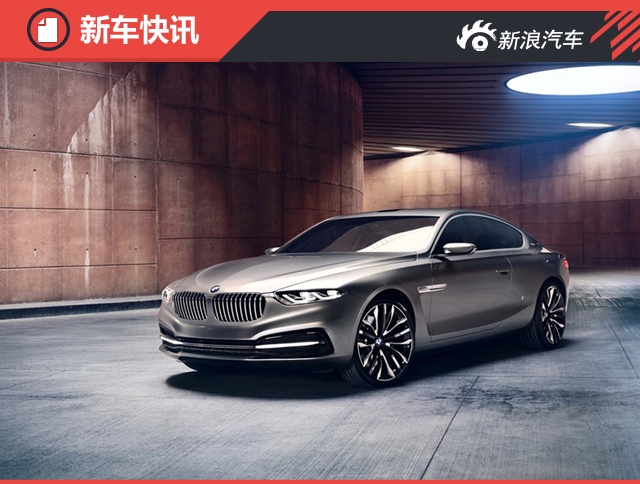 或2020年推出 宝马重启全新8系研发计划