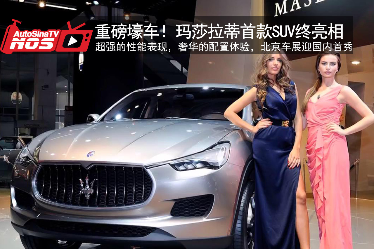 视频：重磅壕车 玛莎拉蒂首款SUV终亮相