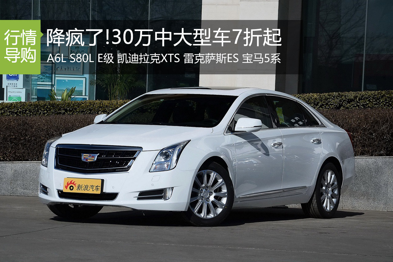 这些车降疯了！30万帮你搞定中大型豪华车