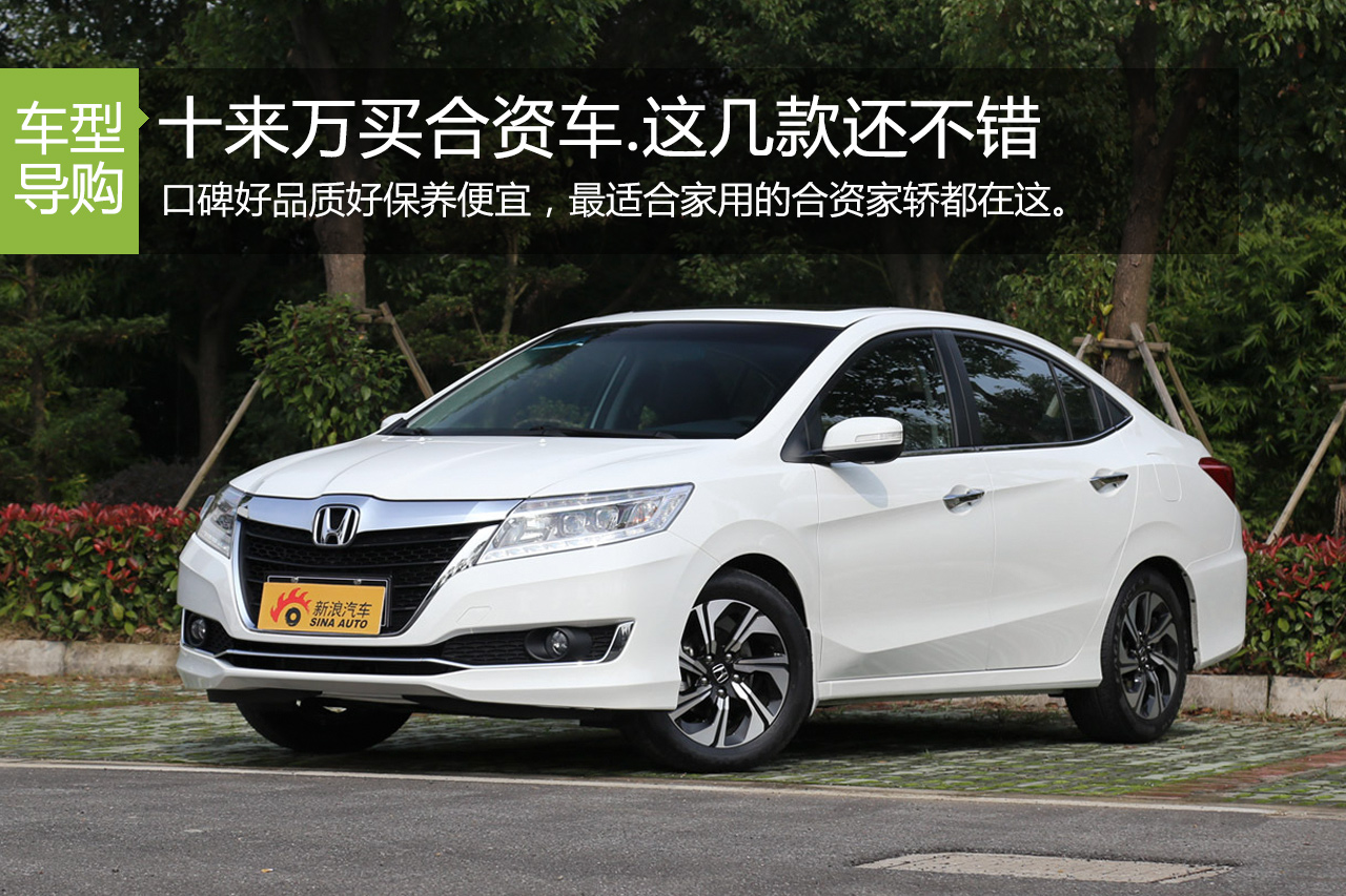 省钱省心还有面子.10万合资车帮你选