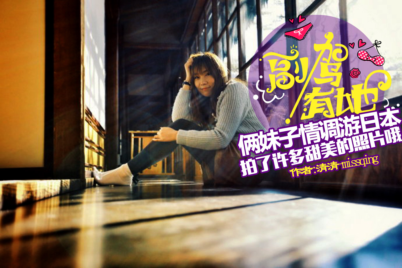 俩甜美妹子深度游日本 当心被迷倒哦