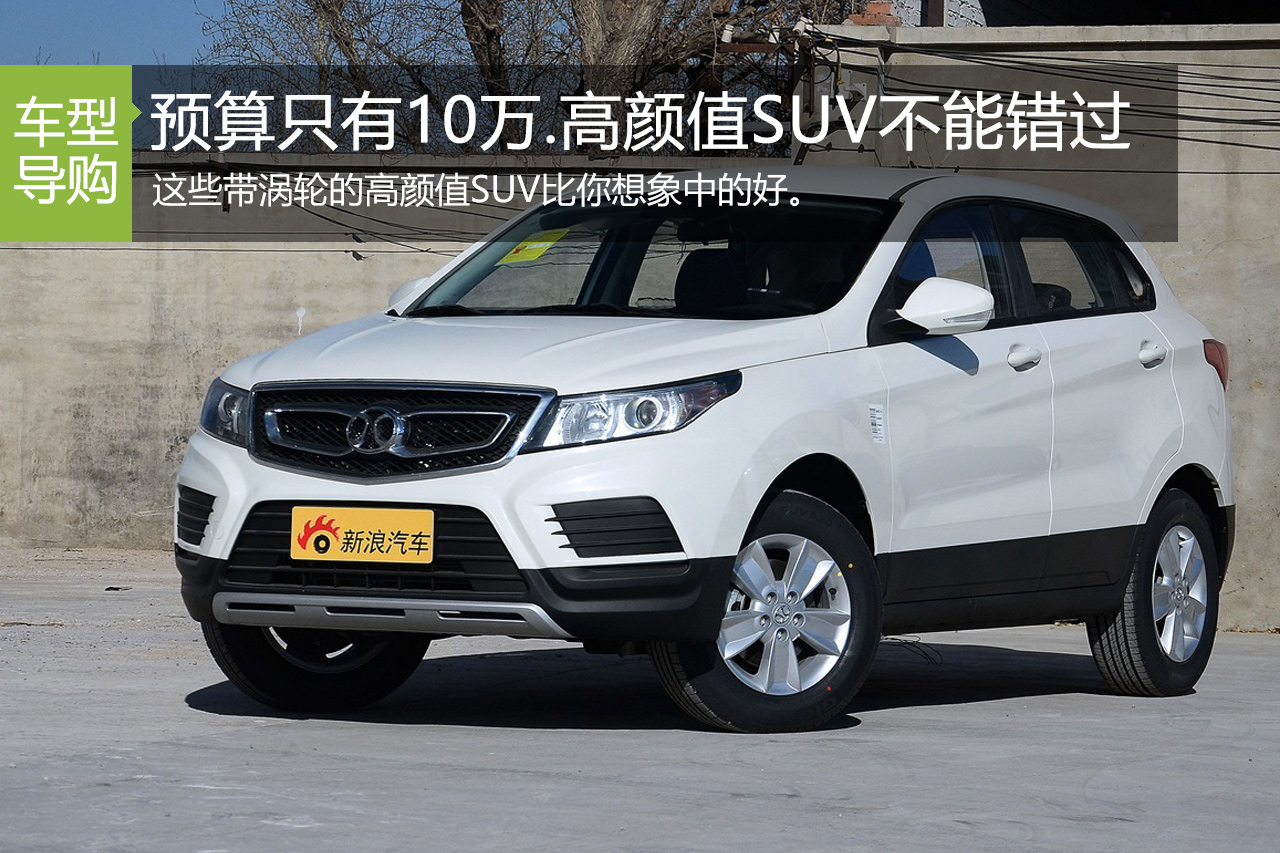 预算只有10万.这些高颜值SUV动力还很棒