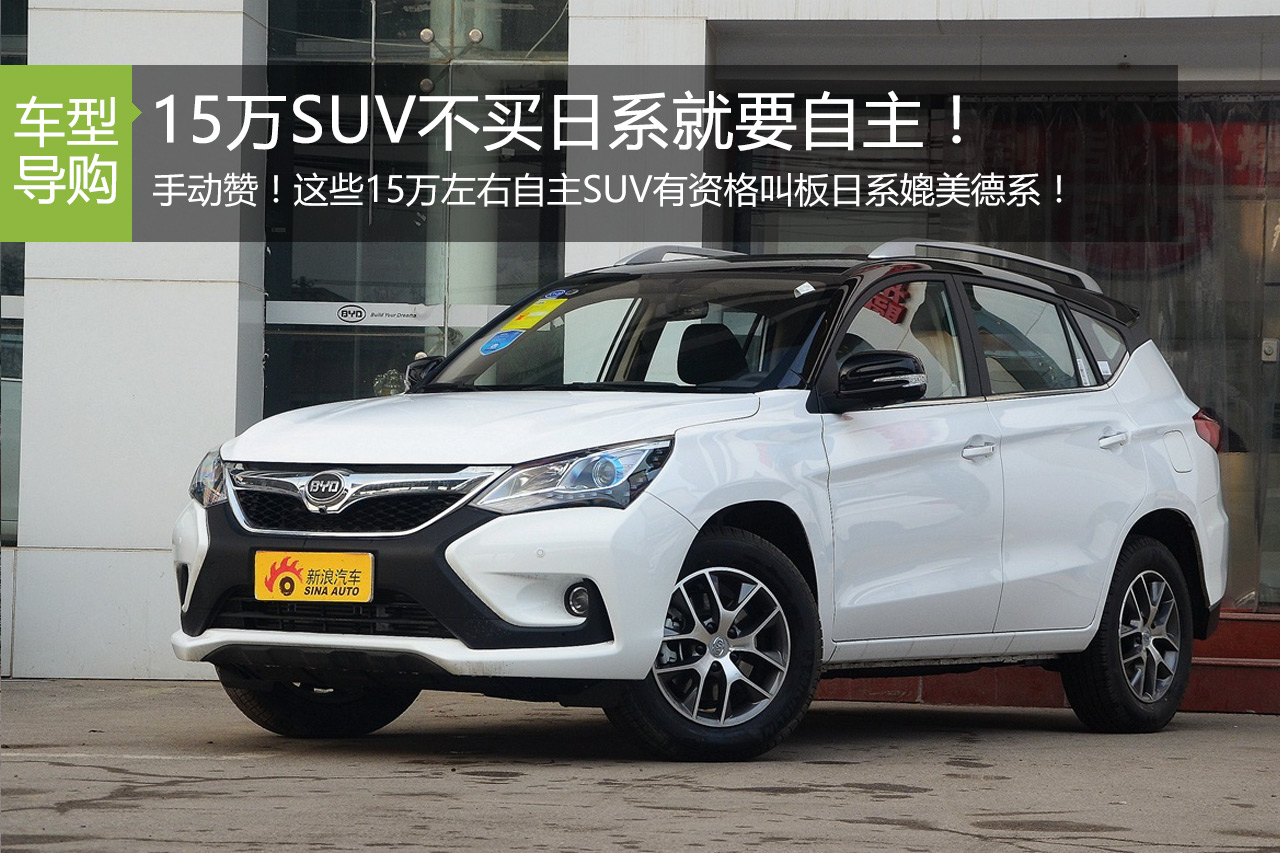 不买日系.15万可以选很不错的国产SUV了