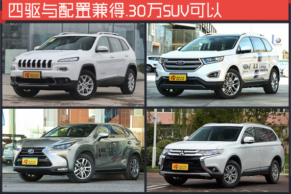 30万SUV.你是要四驱性能还是配置与空间