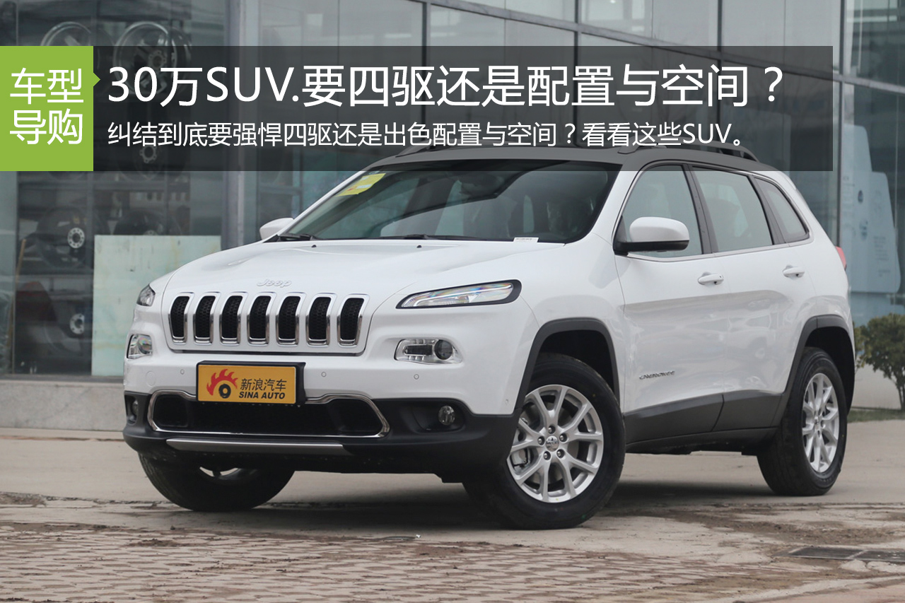 30万SUV.你是要四驱性能还是配置与空间