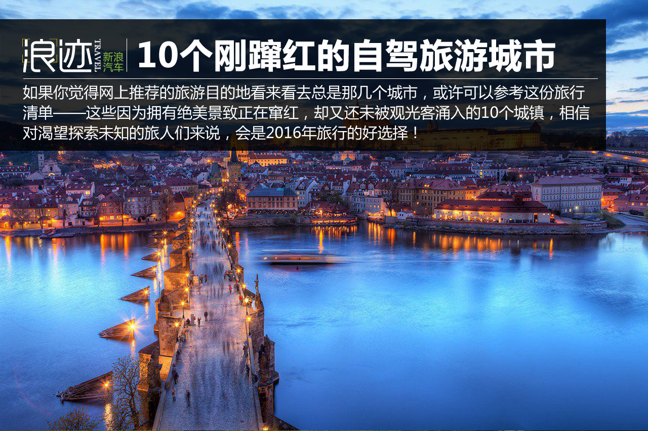 10个刚蹿红的旅游城市 还不自驾去看看？