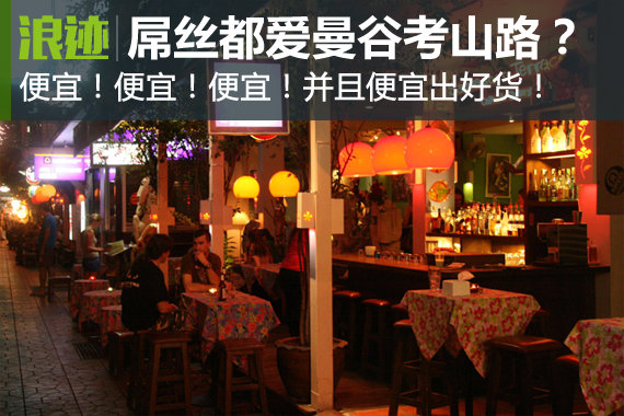 全世界的“屌丝”都爱自驾曼谷考山路？