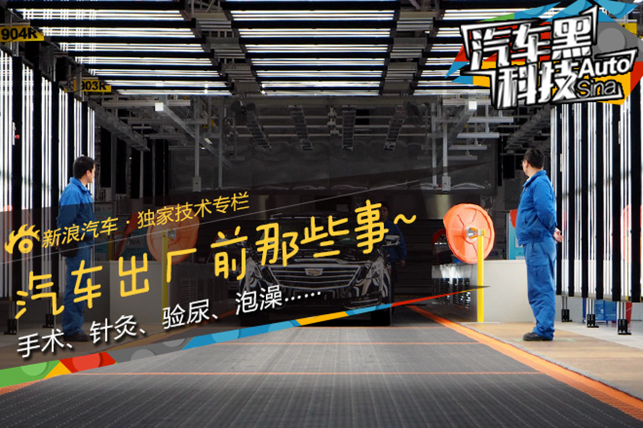 汽车黑科技32 你去过造车的厂子吗
