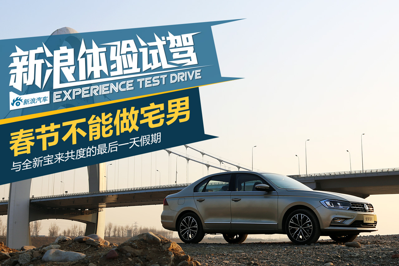 全新宝来、好哥们、春节的最后一天假