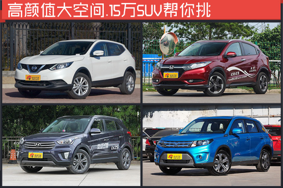 高颜值大空间.15万合资SUV很多人都买这些