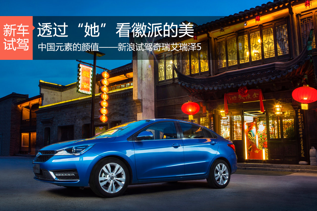 颜值完爆各派高手 试驾奇瑞艾瑞泽5