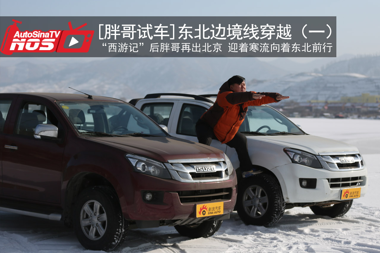 视频：[胖哥试车]东北边境线穿越（一）