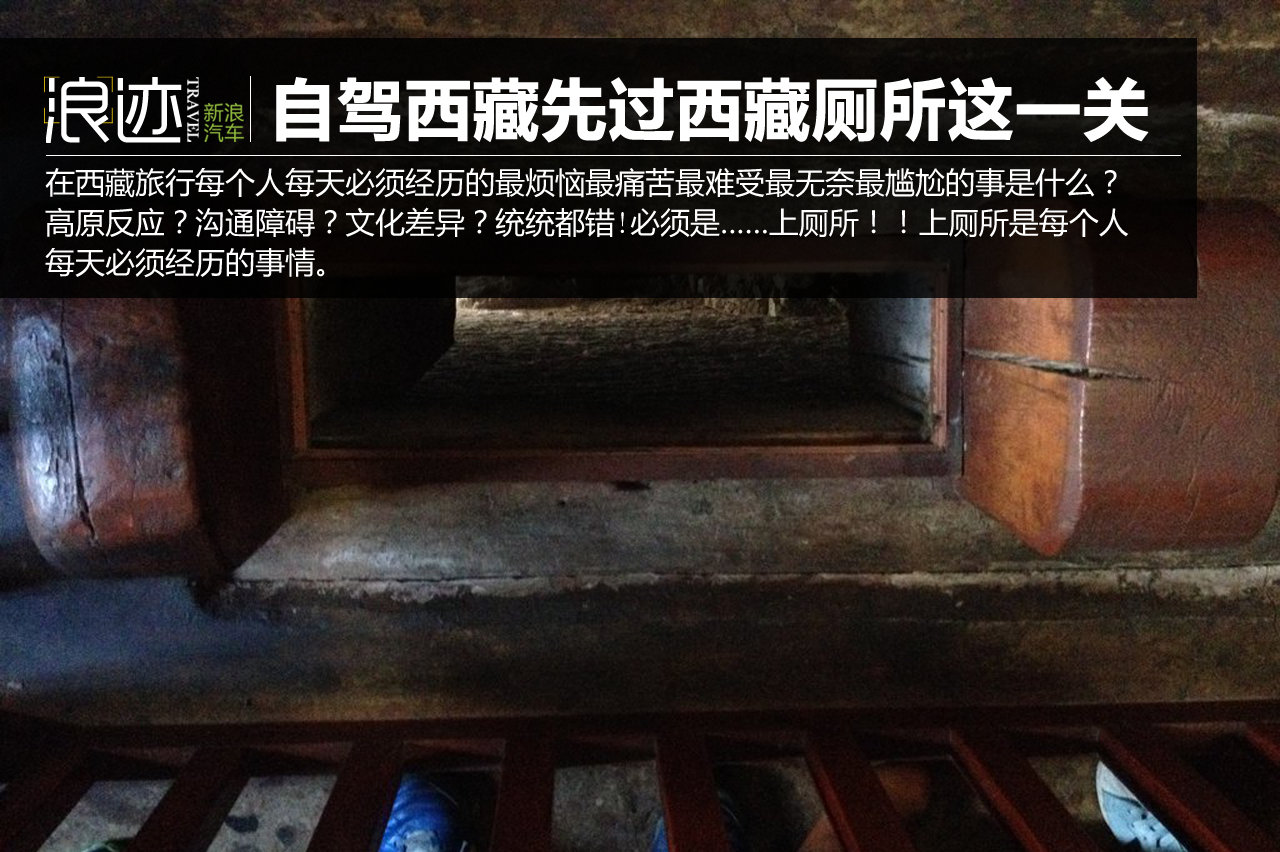 想自驾去西藏就先过了西藏厕所这一关吧