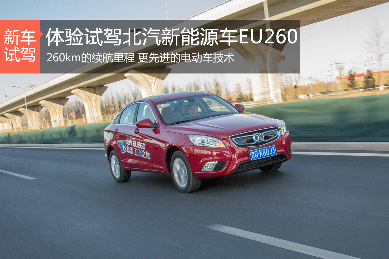 续航能力更强 试驾北汽EU260电动车
