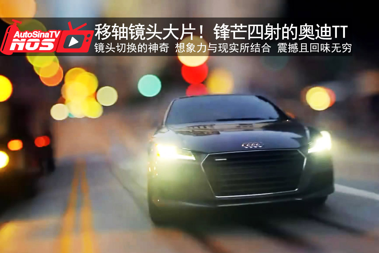 视频：移轴镜头大片！锋芒四射的奥迪TT