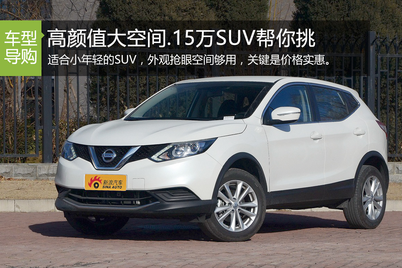 高颜值大空间.15万合资SUV很多人都买这些