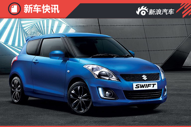 外观/配置提升 铃木速翼特特别版官图