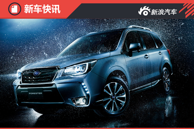 斯巴鲁新森林人年内上市 动力大幅升级