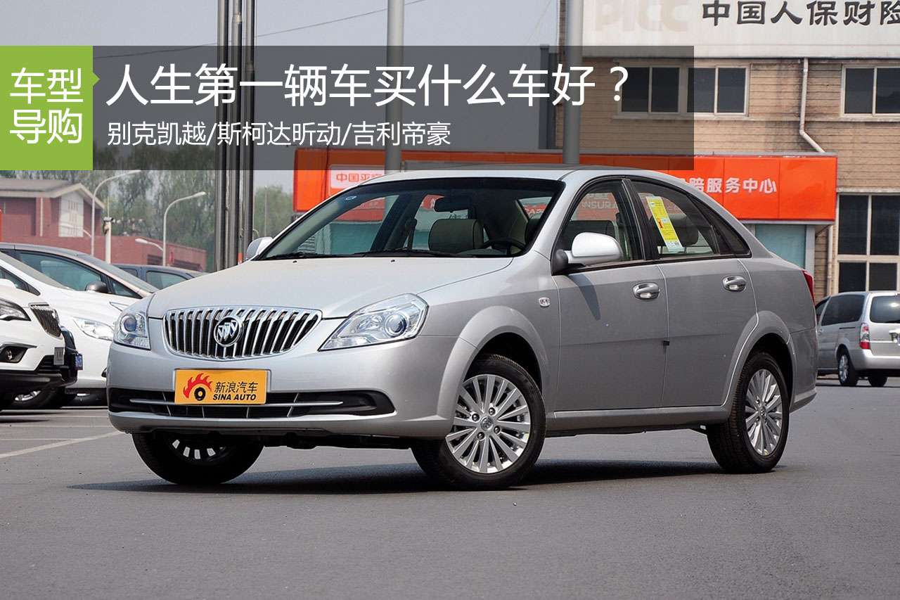 人生第一辆车10万元预算，买什么车好？