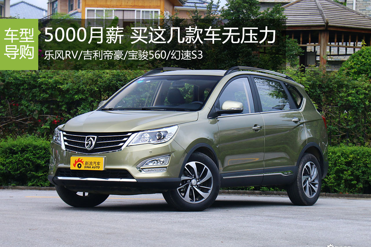 5000元月薪 买这几款车毫无压力