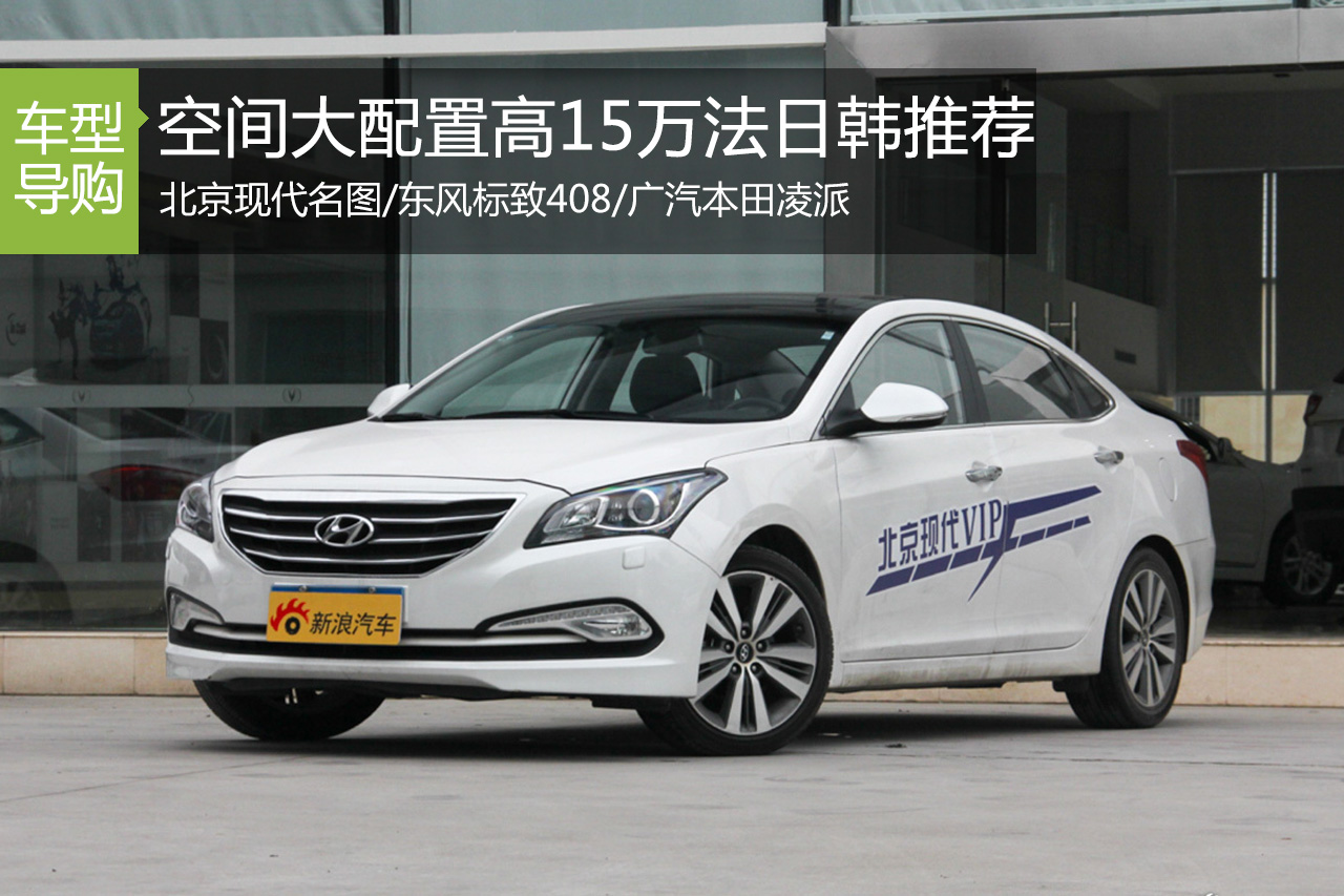 空间大+配置高 15万法日韩怎么选