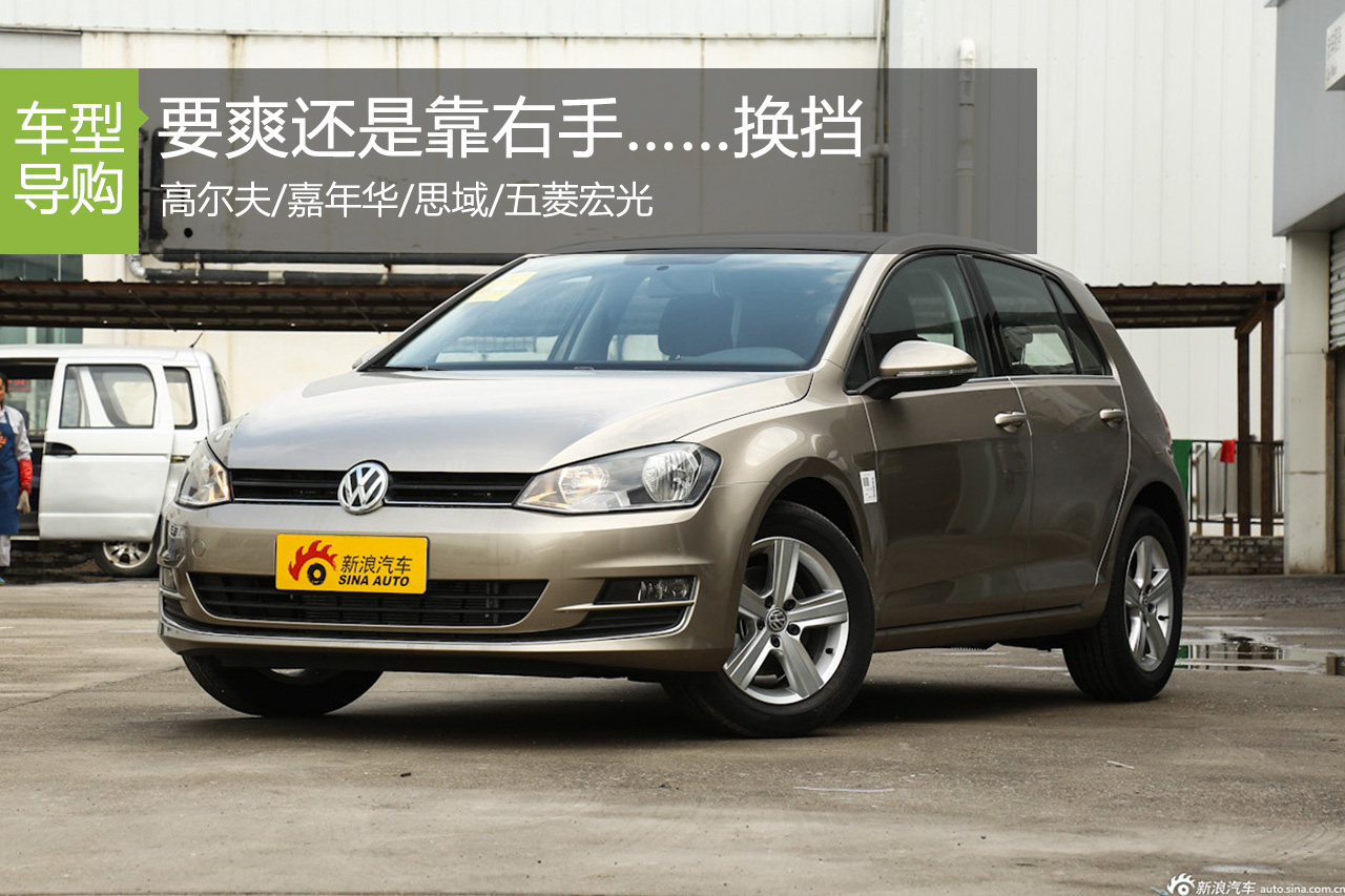 要爽还靠右手 5万起能买到换挡最爽的车型
