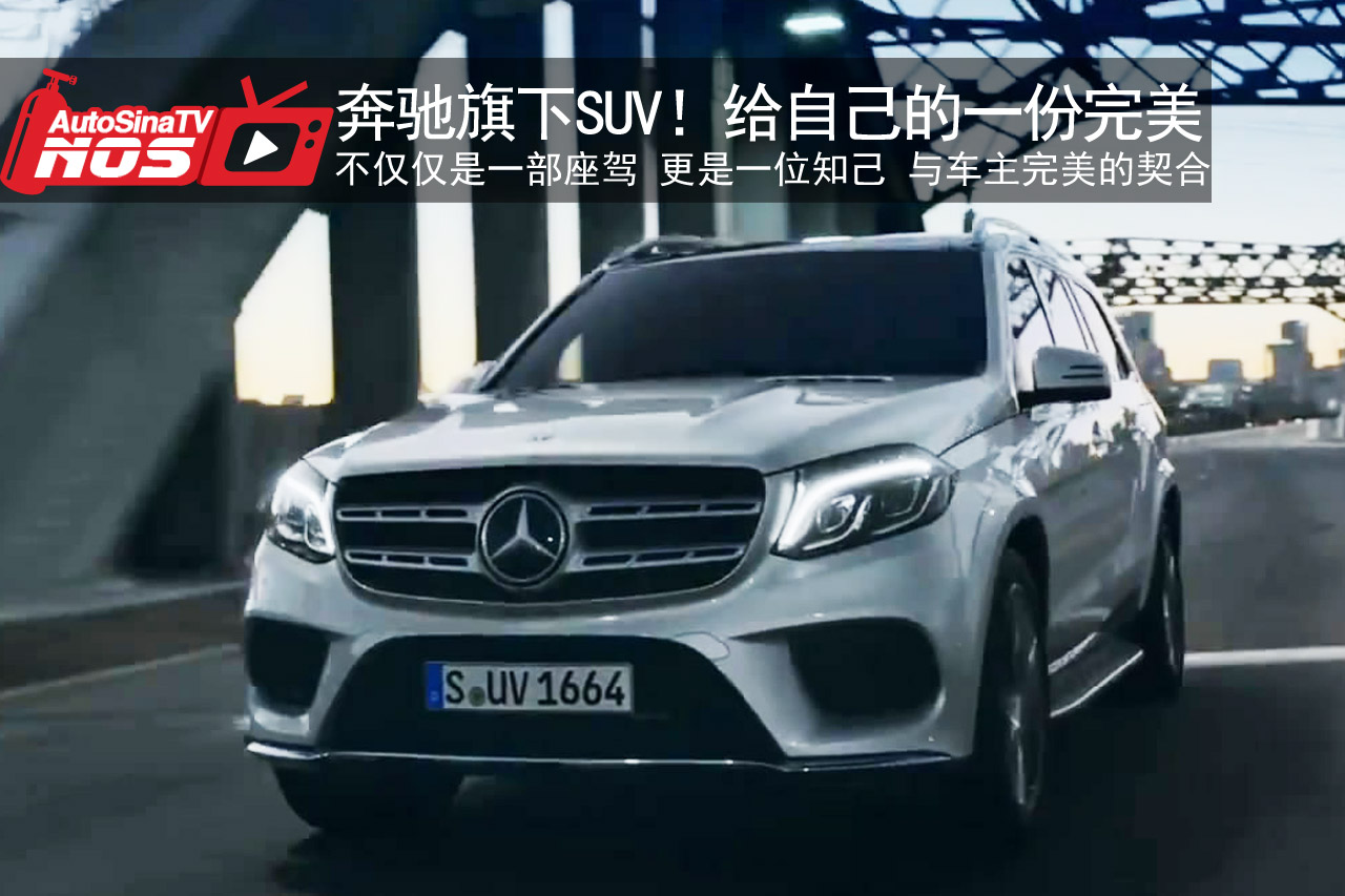 视频：奔驰旗下SUV！给自己的一份完美