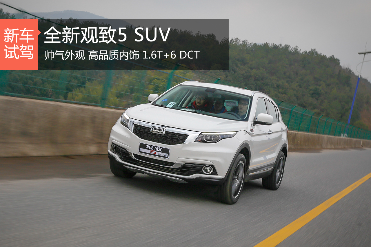 颜值担当也不差品质 试驾观致5 SUV