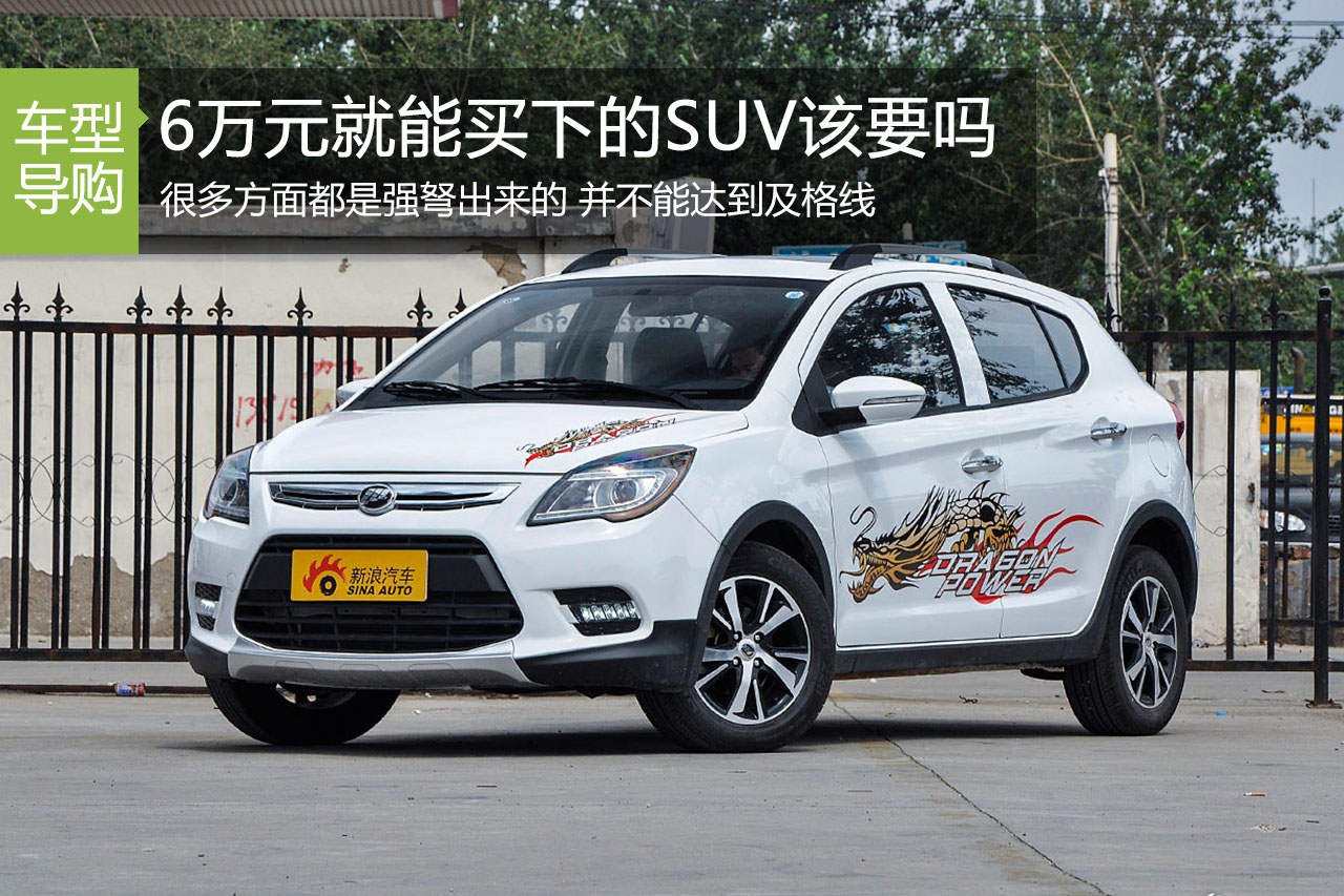 售价还不到6万的SUV 最大的短板在哪里？
