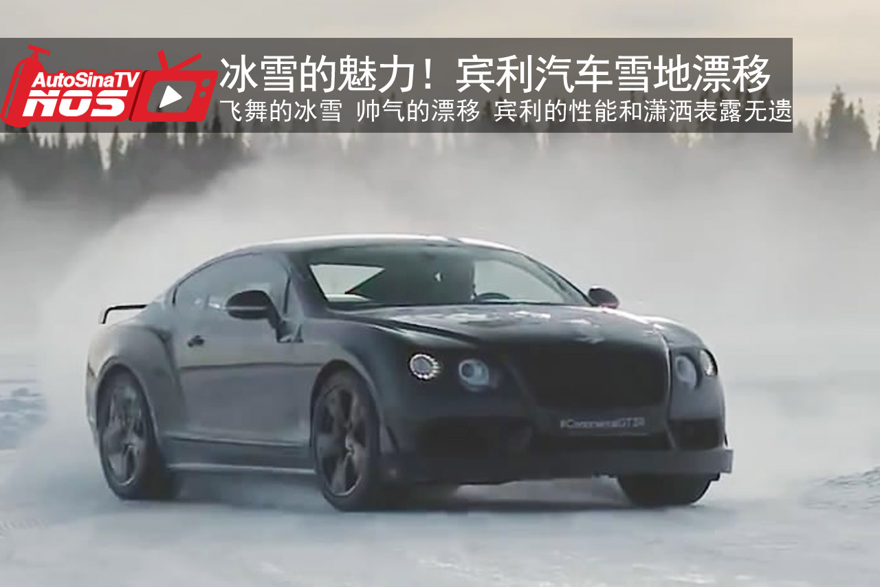 视频：冰雪的魅力！宾利汽车雪地大漂移