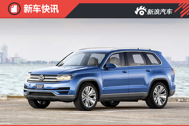 上汽大众两款全新旗舰车 将年内上市