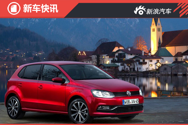 大众将推POLO beats特别版 配300瓦音响 