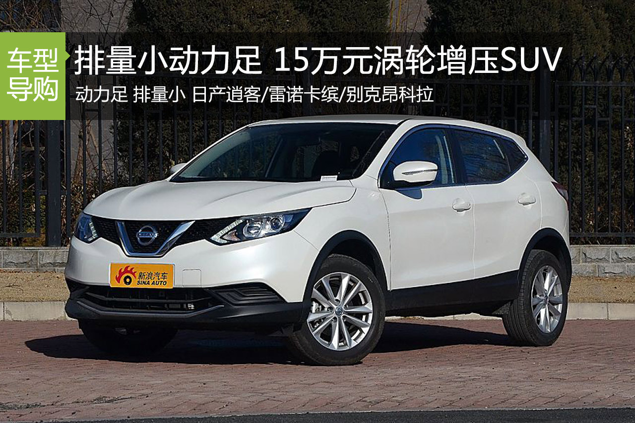 排量小动力足 不到15万元涡轮增压SUV推荐